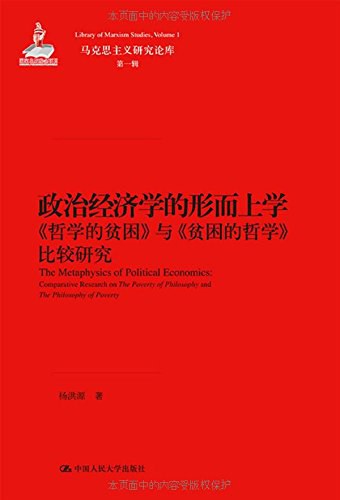 政治经济学的形而上学:《哲学的贫困》与《贫困的哲学》比较研究